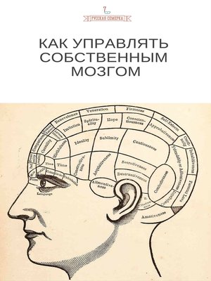 cover image of Как управлять собственным мозгом